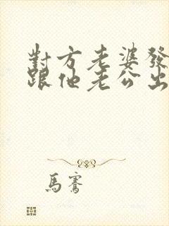 对方老婆发现我跟他老公出轨的事怎么办