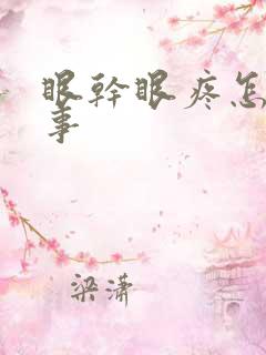 眼干眼疼怎么回事