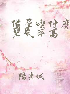 备孕吃什么生女儿几率高