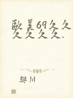 欧美69久久久久久久久.