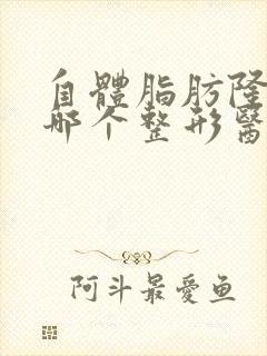 自体脂肪隆胸选哪个整形医院