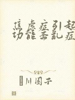 焦虑症引起的胃功能紊乱症状