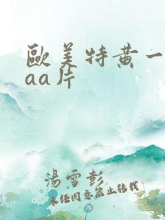 欧美特黄一级aaa片