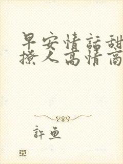 早安情话甜蜜又撩人高情商