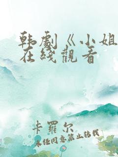 韩剧《小姐姐》在线观看