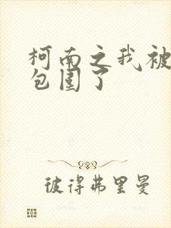 柯南之我被卧底包围了