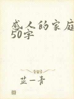 感人的家庭故事50字
