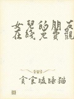 女儿的朋友电影在线免费观看