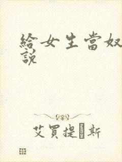 给女生当奴隶小说