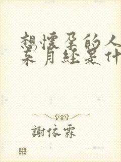 想怀孕的人梦见来月经是什么预兆