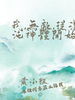 我,无敌,从混沌神体开始小说