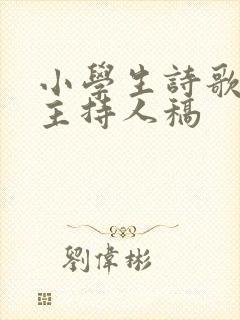 小学生诗歌朗诵主持人稿