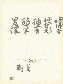 男的抽烟喝酒对怀孕有影响吗