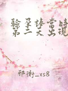 验孕棒当时没事第二天出现两条杠