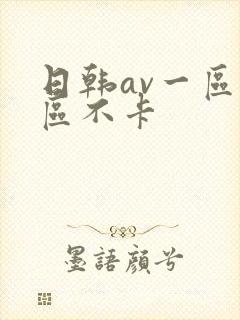 日韩av一区二区不卡