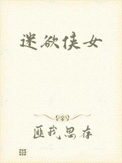 迷欲侠女