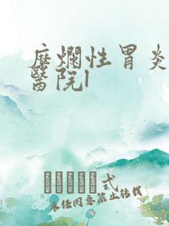 糜烂性胃炎便宜医院l