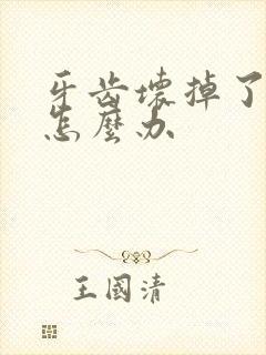 牙齿坏掉了很臭怎么办