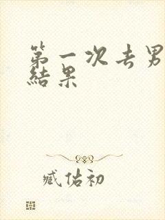 第一次去男友家结果