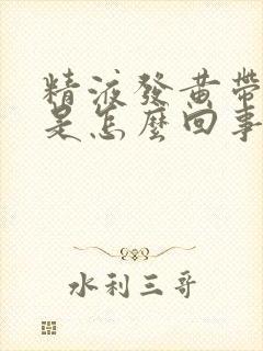 精液发黄带血丝是怎么回事