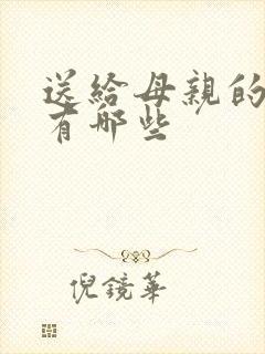 送给母亲的歌曲有哪些