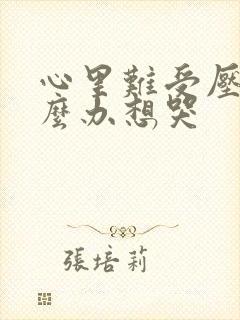 心里难受压抑怎么办想哭