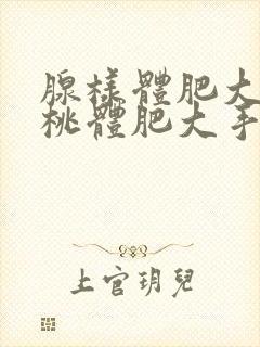 腺样体肥大和扁桃体肥大手术费用