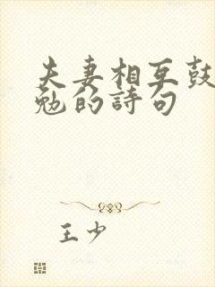 夫妻相互鼓励共勉的诗句