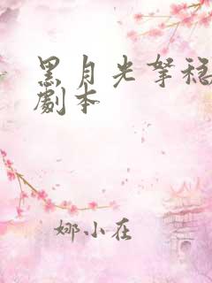 黑月光拿稳be剧本