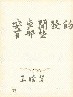 安卓开发的软件有哪些