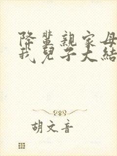 降辈亲家母嫁给我儿子大结局2023年最