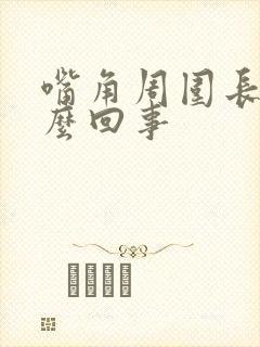 嘴角周围长斑怎么回事