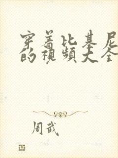 穿着比基尼跳舞的视频大全