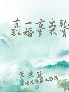 有一方出轨证据离婚会不会净身出户