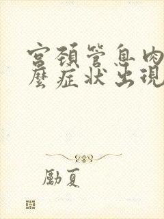 宫颈管息肉有什么症状出现