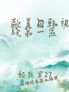 欧美日韩视频在线第一区