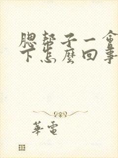 腮帮子一会疼一下怎么回事