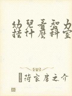 幼儿看智力发育挂什么科室