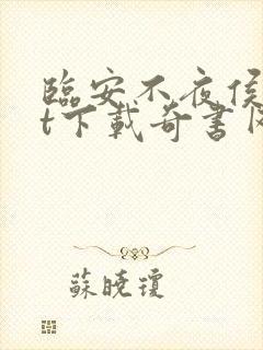 临安不夜侯txt下载奇书网
