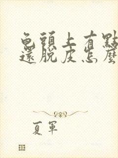 龟头上有点疼,还脱皮怎么回事