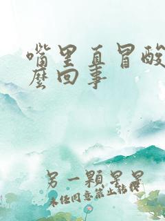 嘴里直冒酸水怎么回事