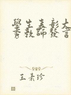 学生表彰大会优秀教师发言稿