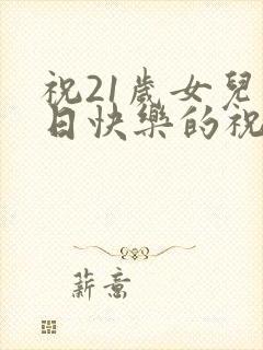 祝21岁女儿生日快乐的祝福语