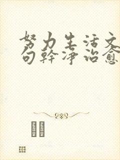 努力生活文案短句干净治愈