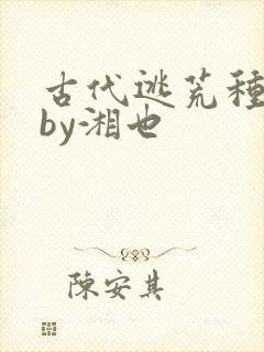 古代逃荒种田记by湘也