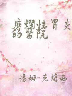 糜烂性胃炎治疗的医院