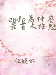 enfp为什么最有人格魅力