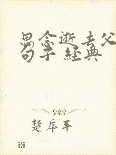 思念逝去父母的句子 经典