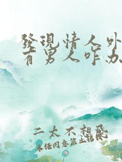 发现情人外面还有男人咋办