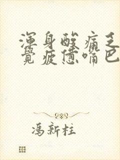 浑身酸痛乏力感觉疲惫嘴巴发苦